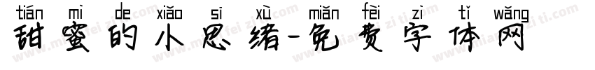甜蜜的小思绪字体转换
