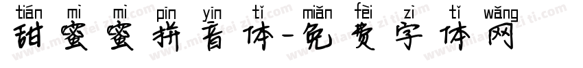 甜蜜蜜拼音体字体转换 甜蜜蜜拼音体字体转换