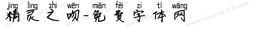 精灵之吻字体转换