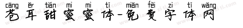 苍耳甜蜜蜜体字体转换
