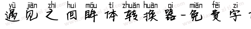 遇见之回眸体转换器字体转换