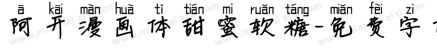 阿开漫画体甜蜜软糖字体转换