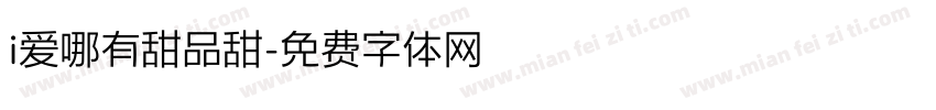 i爱哪有甜品甜字体转换