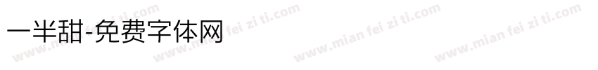 一半甜字体转换
