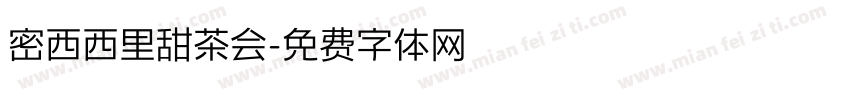 密西西里甜茶会字体转换