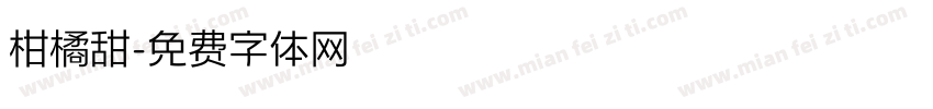 柑橘甜字体转换