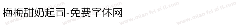 梅梅甜奶起司字体转换