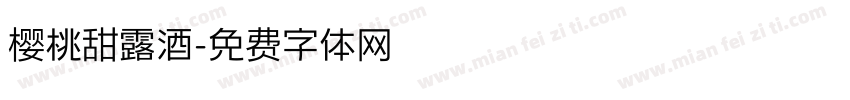 樱桃甜露酒字体转换