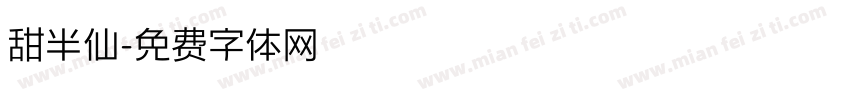 甜半仙字体转换