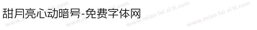 甜月亮心动暗号字体转换