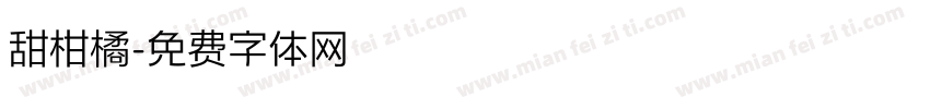 甜柑橘字体转换