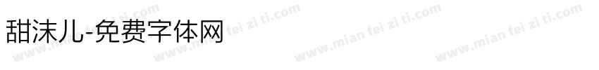 甜沫儿字体转换