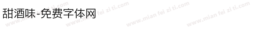 甜酒味字体转换