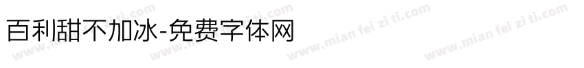 百利甜不加冰字体转换