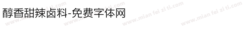 醇香甜辣卤料字体转换