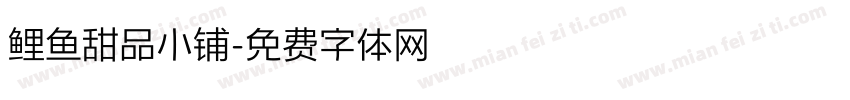 鲤鱼甜品小铺字体转换