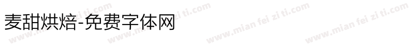 麦甜烘焙字体转换
