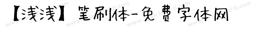 【浅浅】笔刷体字体转换