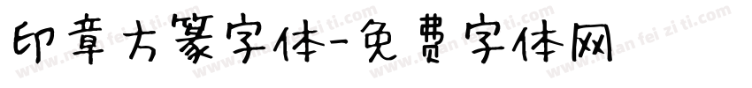 印章方篆字体字体转换