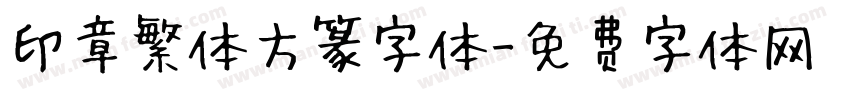 印章繁体方篆字体字体转换