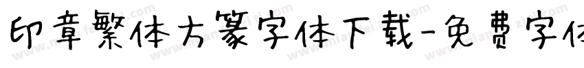 印章繁体方篆字体下载字体转换