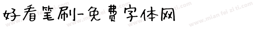 好看笔刷字体转换