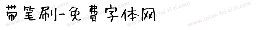带笔刷字体转换