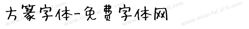 方篆字体字体转换