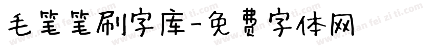 毛笔笔刷字库字体转换