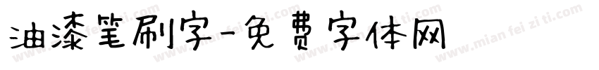 油漆笔刷字字体转换