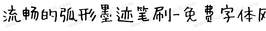 流畅的弧形墨迹笔刷字体转换