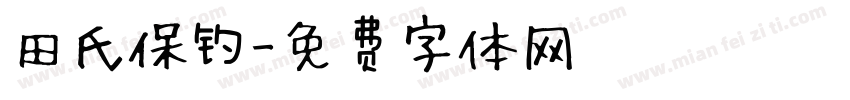 田氏保钓字体转换