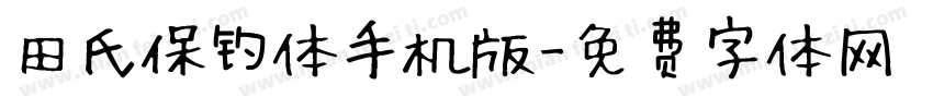 田氏保钓体手机版字体转换