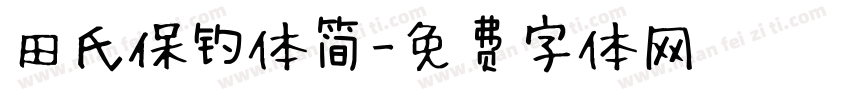 田氏保钓体简字体转换