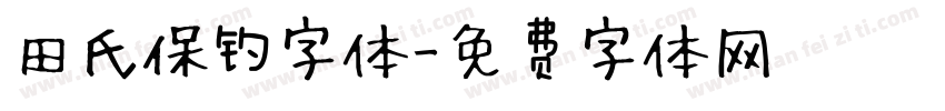 田氏保钓字体字体转换