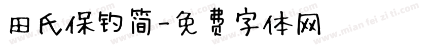 田氏保钓简字体转换