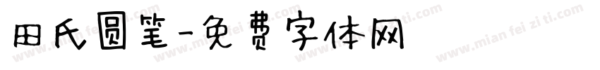 田氏圆笔字体转换