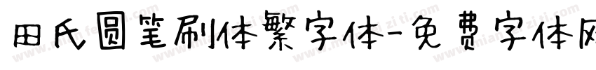 田氏圆笔刷体繁字体字体转换