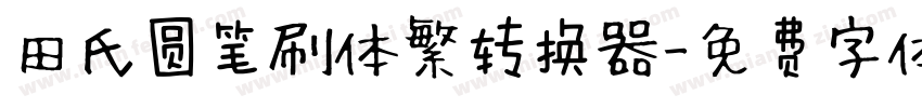 田氏圆笔刷体繁转换器字体转换