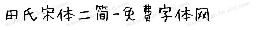田氏宋体二简字体转换