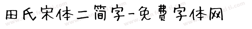 田氏宋体二简字字体转换