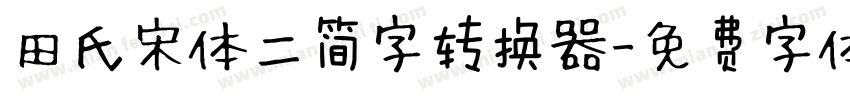 田氏宋体二简字转换器字体转换