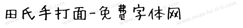 田氏手打面字体转换