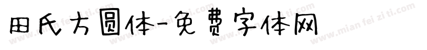 田氏方圆体字体转换