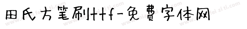 田氏方笔刷ttf字体转换
