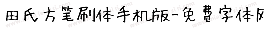 田氏方笔刷体手机版字体转换