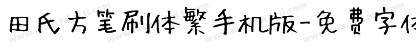田氏方笔刷体繁手机版字体转换