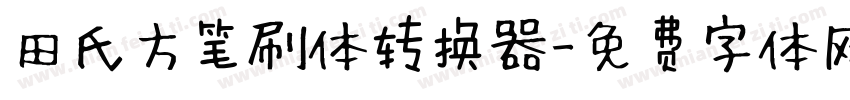 田氏方笔刷体转换器字体转换