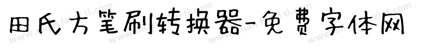 田氏方笔刷转换器字体转换
