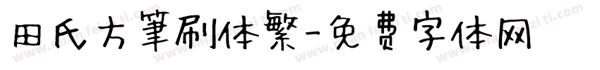 田氏方筆刷体繁字体转换